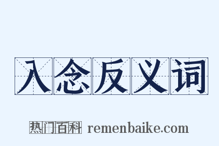 入念反义词是什么意思的图片
